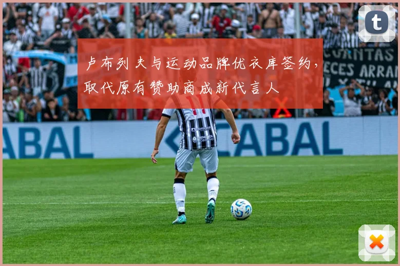 卢布列夫与运动品牌优衣库签约，取代原有赞助商成新代言人