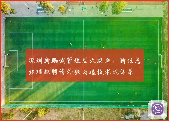 深圳新鹏城管理层大换血，新任总经理拟聘请外教打造技术流体系